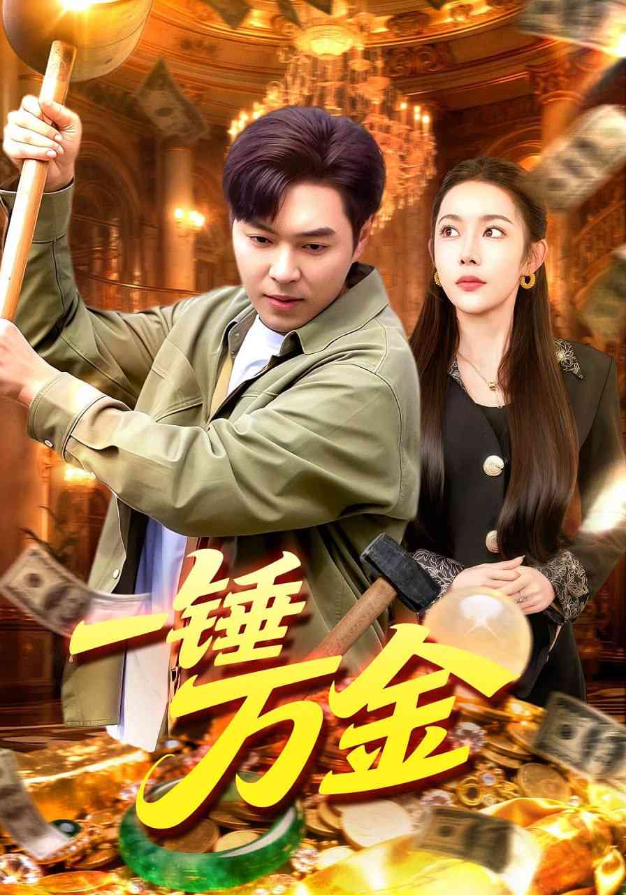 《一锤万金》全集免费高清短剧无广告在线播放|短剧·中国大陆·2025  第1张