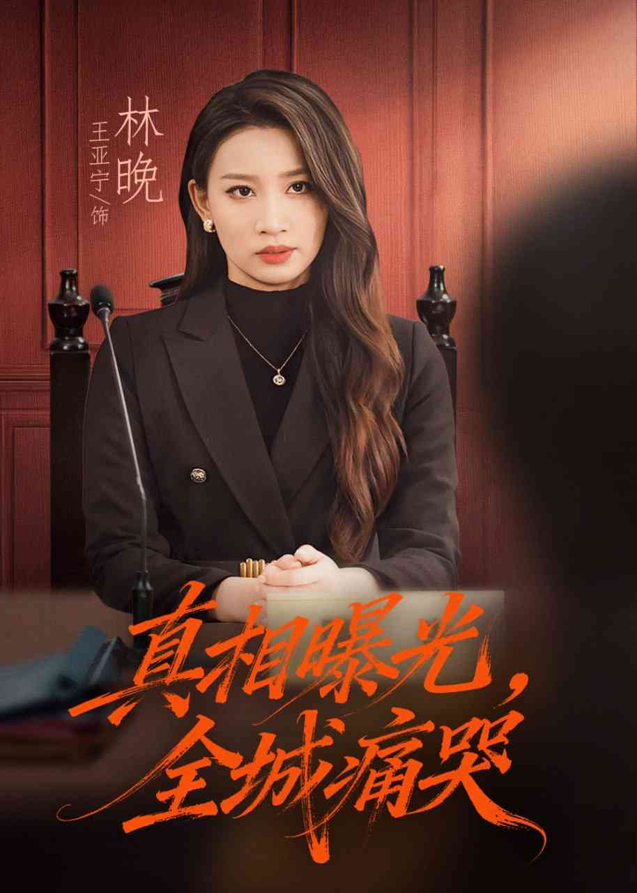 《真相曝光，全城痛哭》全集免费高清短剧无广告在线播放|短剧·中国大陆·2025  第1张