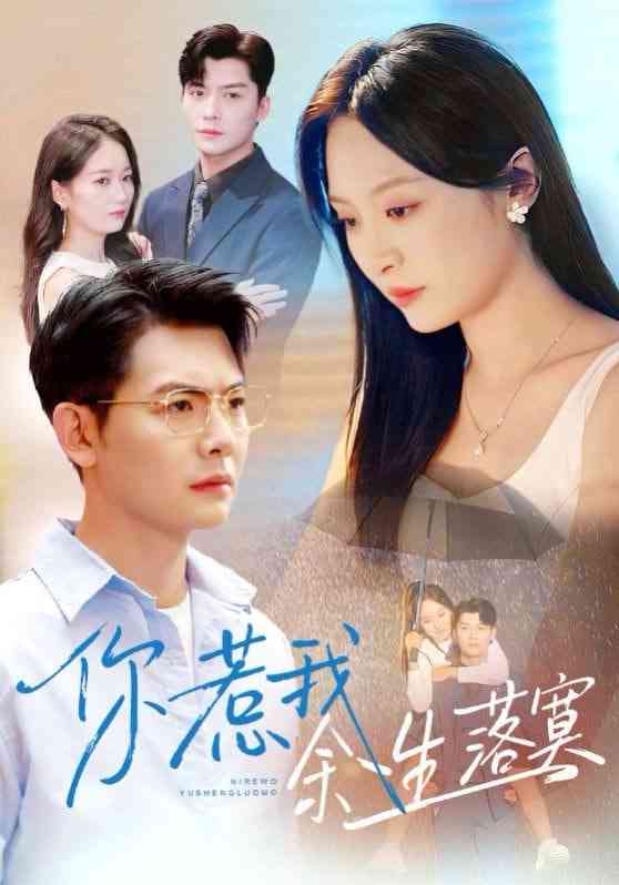 《你惹我余生落真》全集免费高清短剧无广告在线播放|短剧·中国大陆·2025  第1张