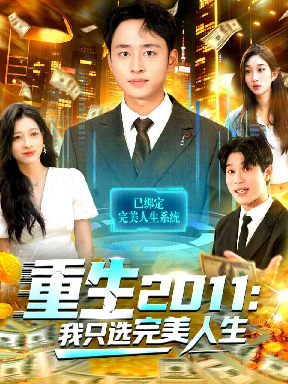 《重生2011：我只选完美人生》全集免费高清短剧无广告在线播放|短剧·中国大陆·2025  第1张