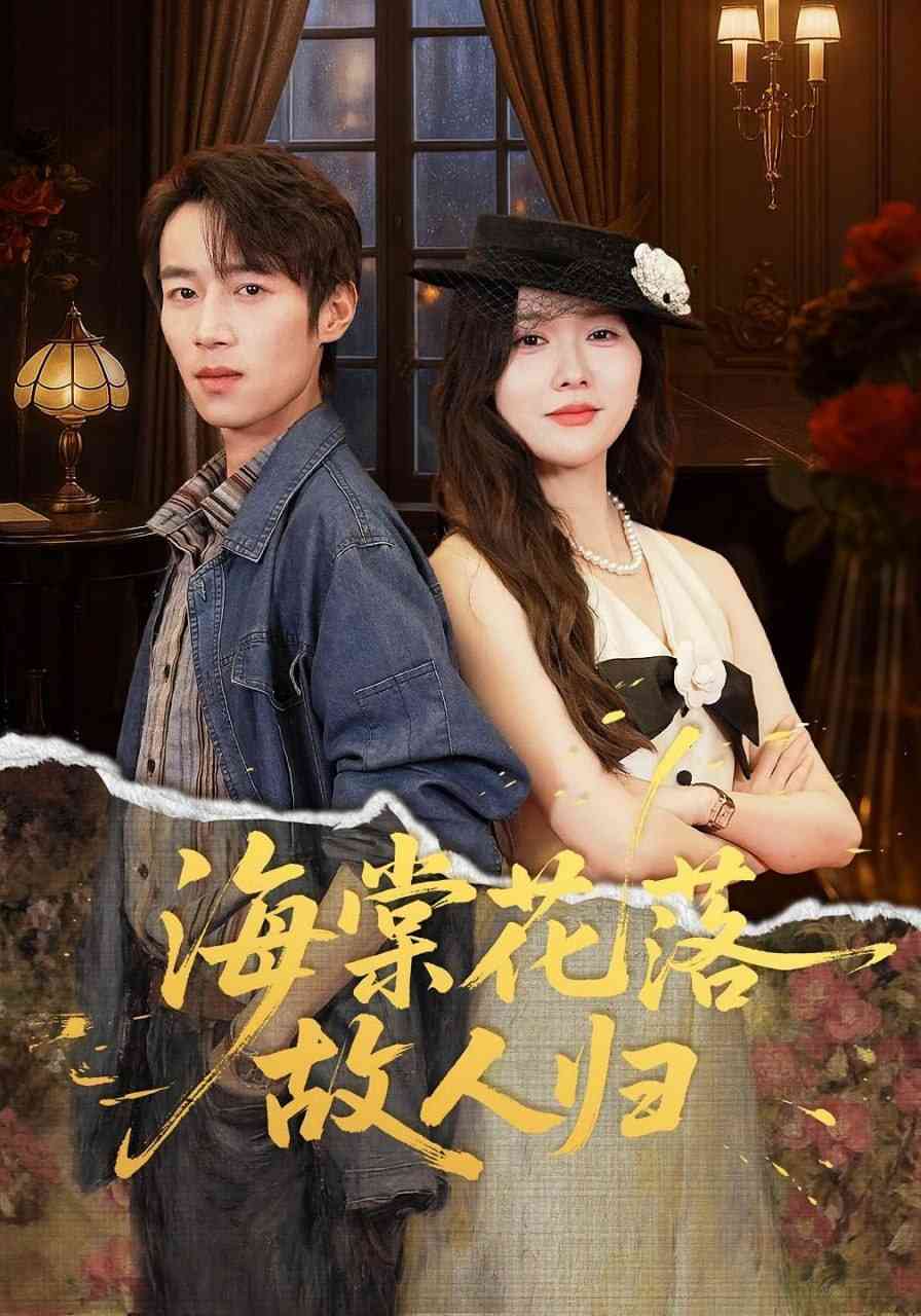 《海棠花落故人归》全集免费高清短剧无广告在线播放|短剧·中国大陆·2025  第1张