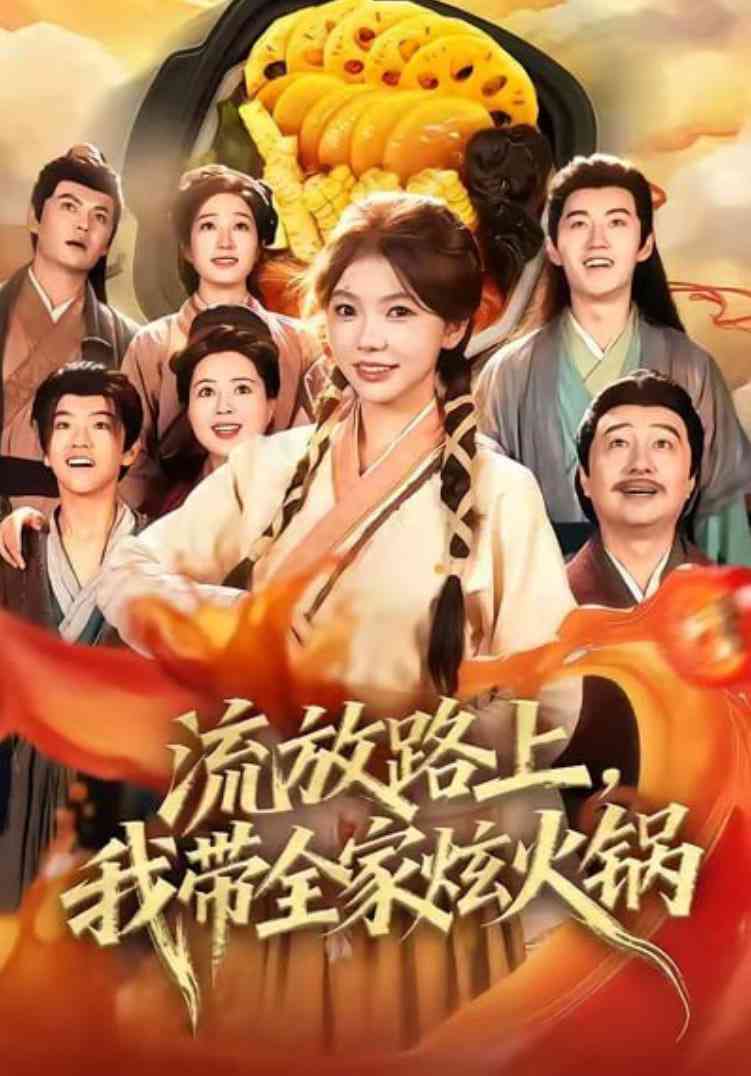 《流放路上，我带全家炫火锅》全集免费高清短剧无广告在线播放|短剧·中国大陆·2025  第1张