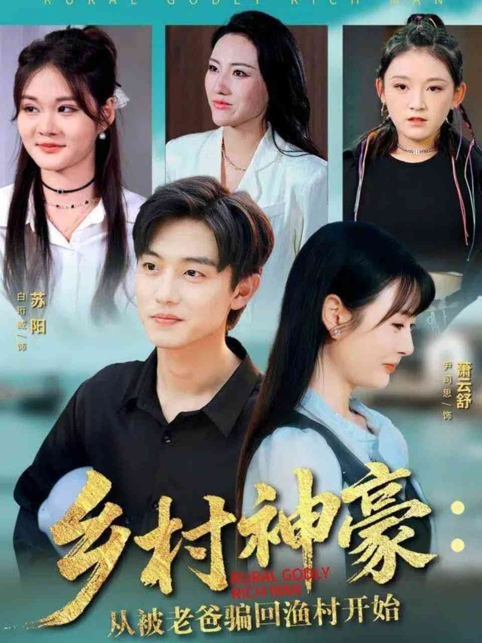 《乡村神豪：从被老爸骗回渔村开始》全集免费高清短剧无广告在线播放|短剧·中国大陆·2025  第1张