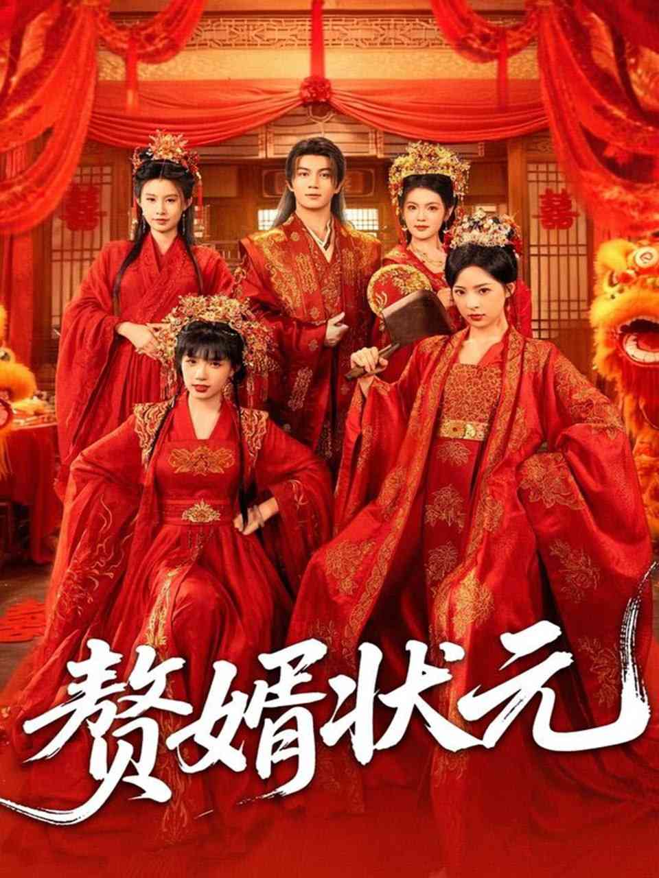 《赘婿状元》全集免费高清短剧无广告在线播放|短剧·中国大陆·2025  第1张
