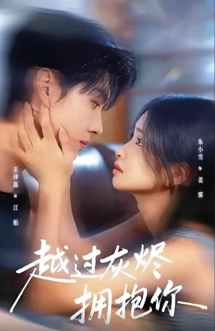 《越过灰烬拥抱你》全集免费高清短剧无广告在线播放|短剧·中国大陆·2025  第1张