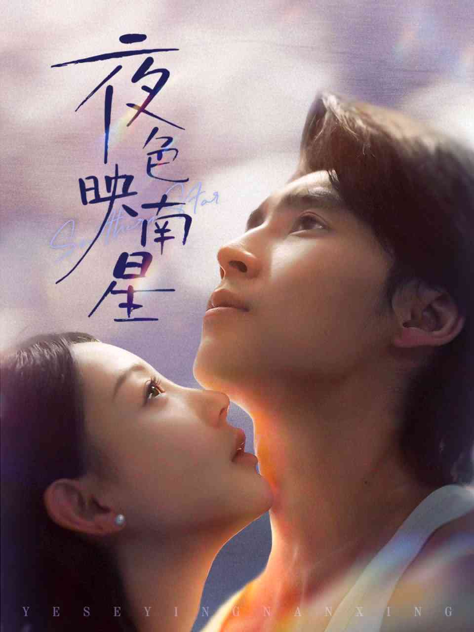 《夜色映南星》全集免费高清短剧无广告在线播放|短剧·中国大陆·2025  第1张