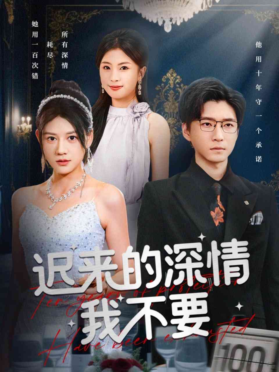 《迟来的深情我不要》全集免费高清短剧无广告在线播放|短剧·中国大陆·2025  第1张