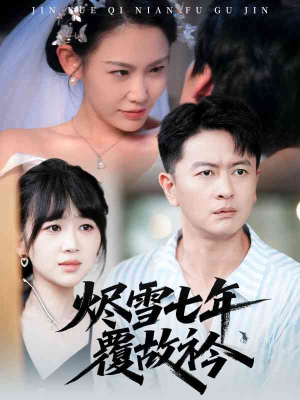 《烬雪七年覆故衿》全集免费高清短剧无广告在线播放|短剧·中国大陆·2025  第1张