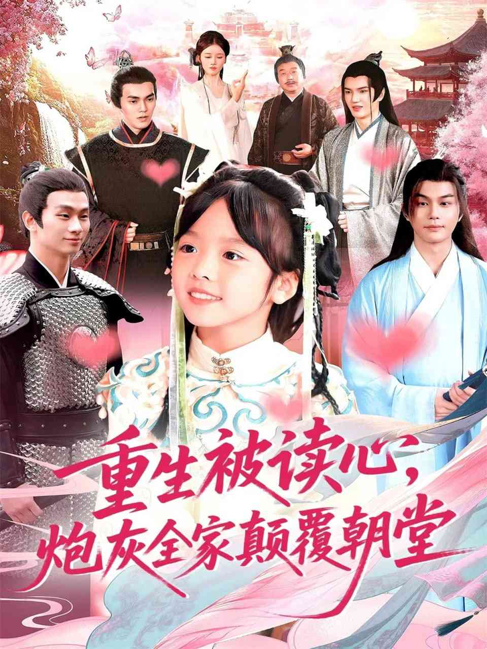 《重生被读心，炮灰全家颠覆朝堂》全集免费高清短剧无广告在线播放|短剧·中国大陆·2025  第1张