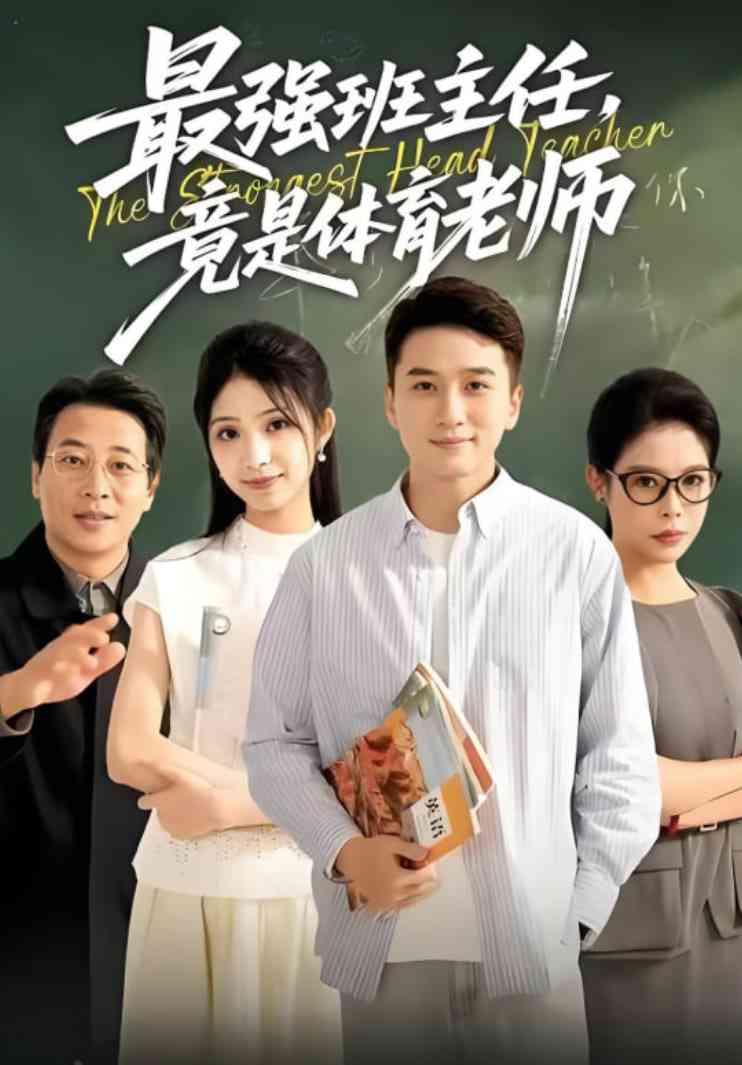 《最强班主任竟是体育老师》全集免费高清短剧无广告在线播放|短剧·中国大陆·2025  第1张