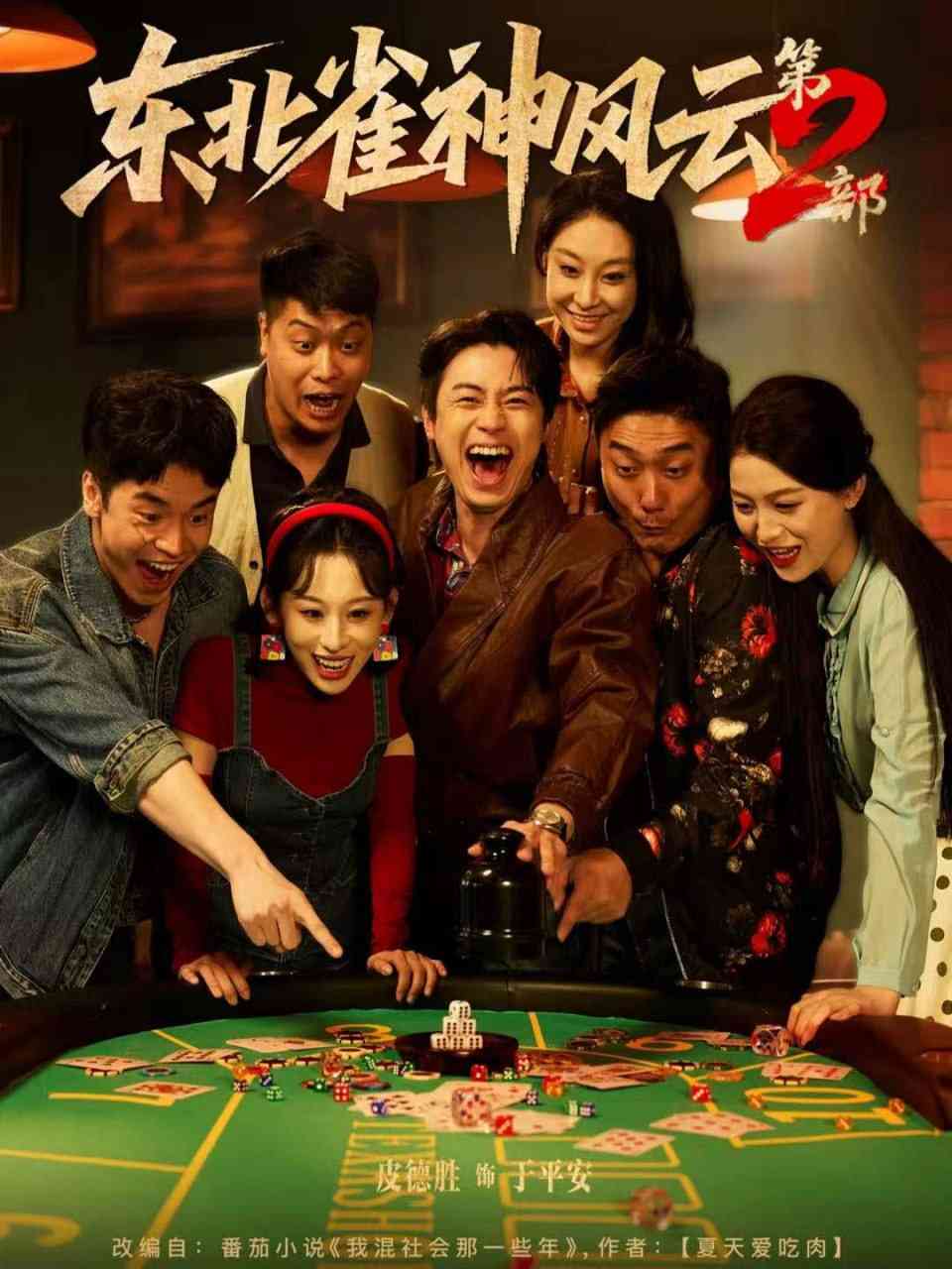 《东北雀神风云第2部》全集免费高清短剧无广告在线播放|短剧·中国大陆·2025  第1张