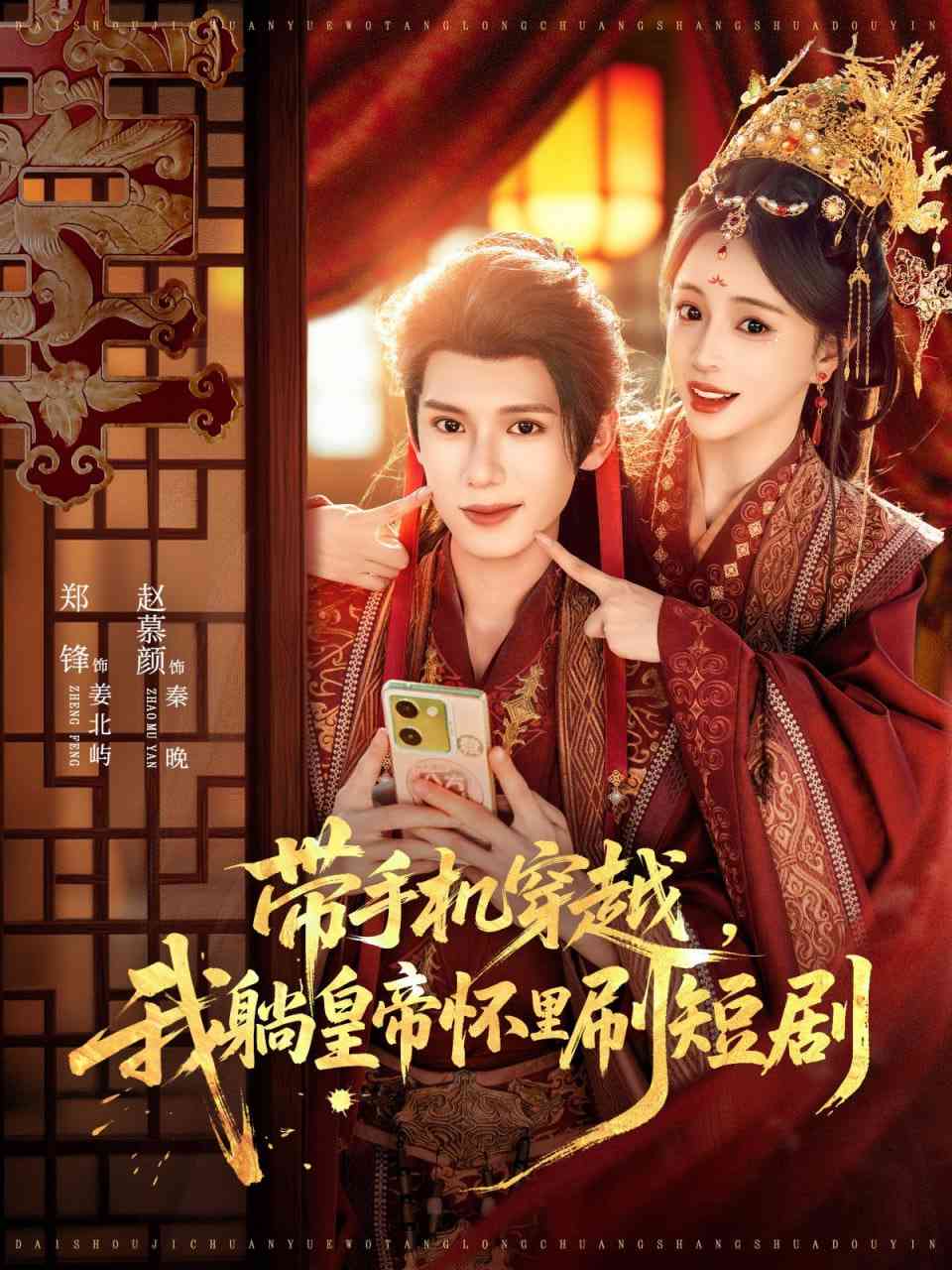 《带手机穿越，我躺皇帝怀里刷》全集免费高清短剧无广告在线播放|短剧·中国大陆·2025  第1张