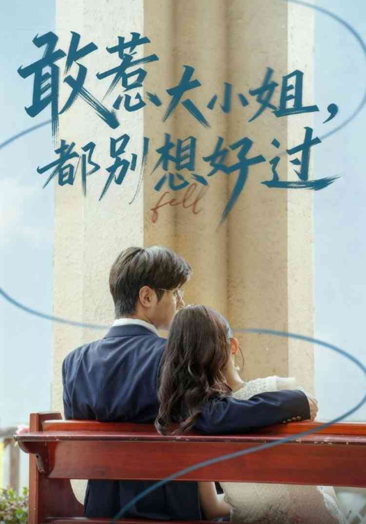 《敢惹大小姐都别想好过》全集免费高清短剧无广告在线播放|短剧·中国大陆·2025  第1张