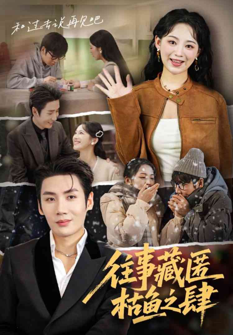 《往事藏匿枯鱼之肆》全集免费高清短剧无广告在线播放|短剧·中国大陆·2025  第1张