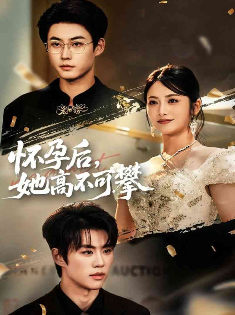 《怀孕后她高不可攀》全集免费高清短剧无广告在线播放|短剧·中国大陆·2025  第1张