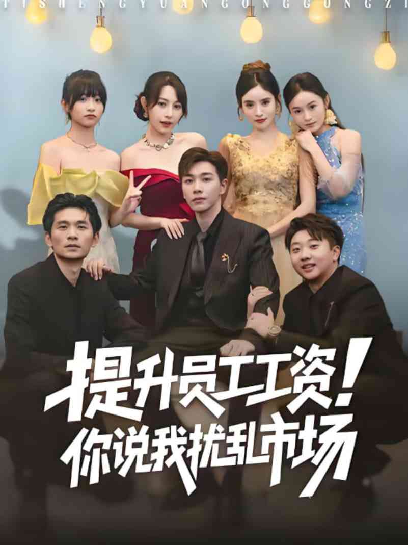 《提升员工工资！你说我扰乱市场》全集免费高清短剧无广告在线播放|短剧·中国大陆·2025  第1张
