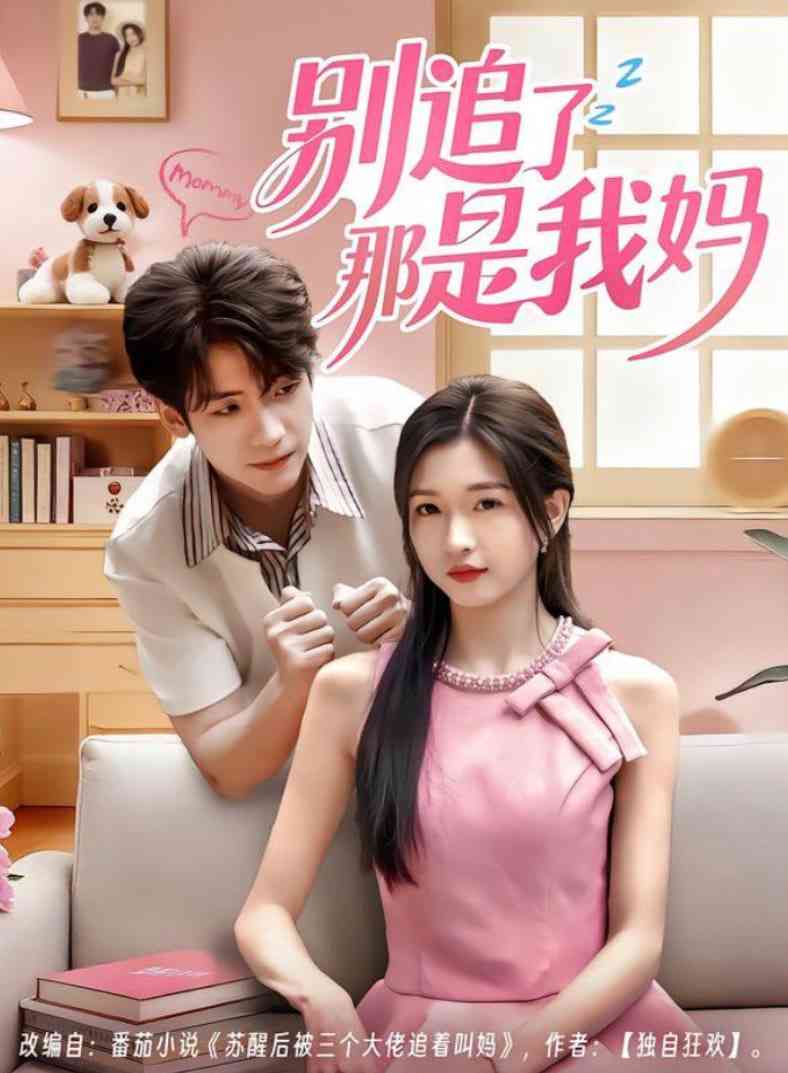 《别追了那是我妈》全集免费高清短剧无广告在线播放|短剧·中国大陆·2025  第1张