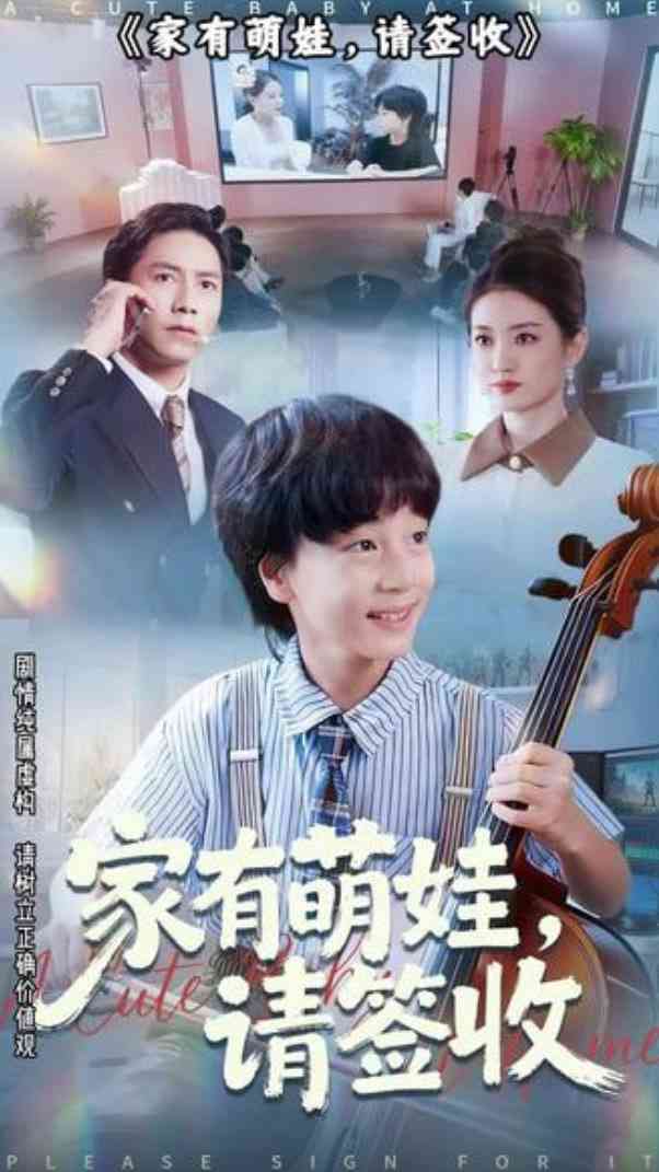 《家有萌娃请签收》全集免费高清短剧无广告在线播放|短剧·中国大陆·2025  第1张