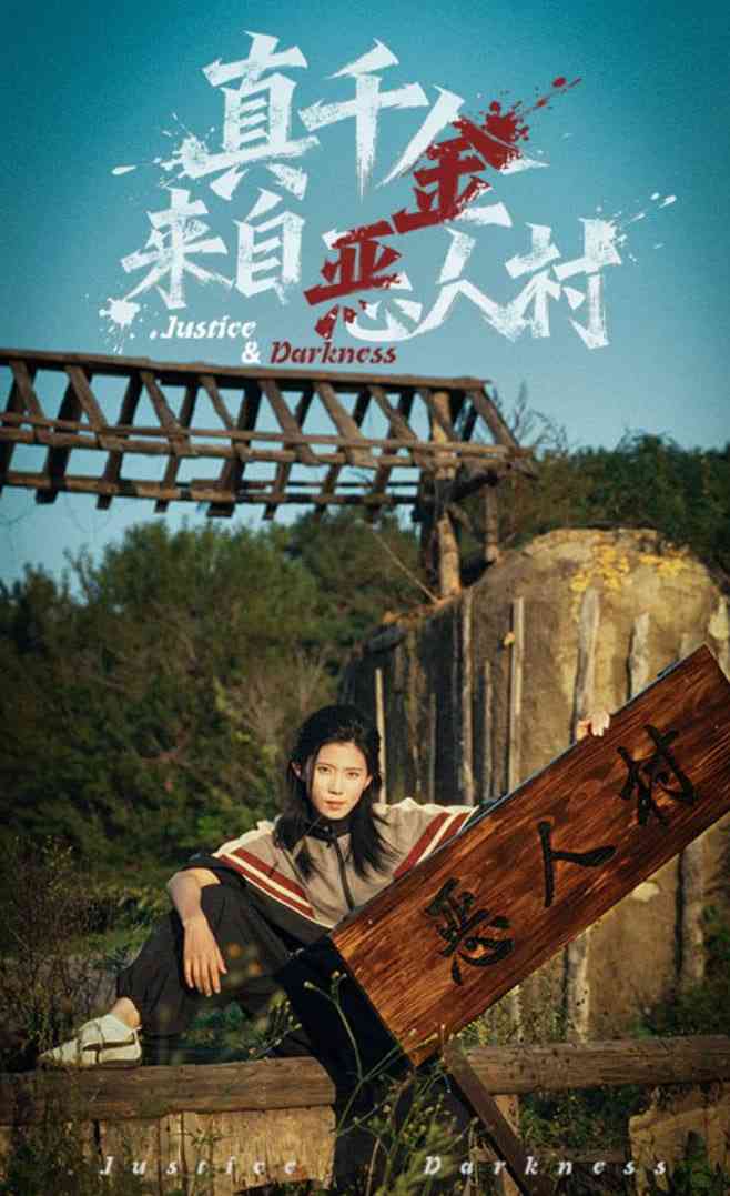 《真千金来自恶人村》全集免费高清短剧无广告在线播放|短剧·中国大陆·2025  第1张