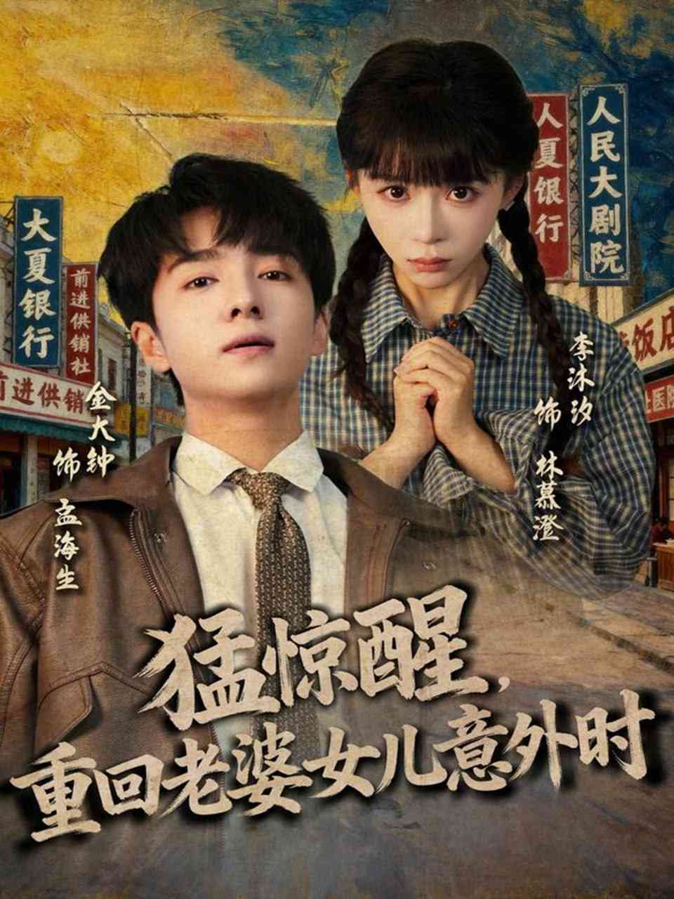 《猛惊醒，重回老婆女儿意外时》全集免费高清短剧无广告在线播放|短剧·中国大陆·2025  第1张