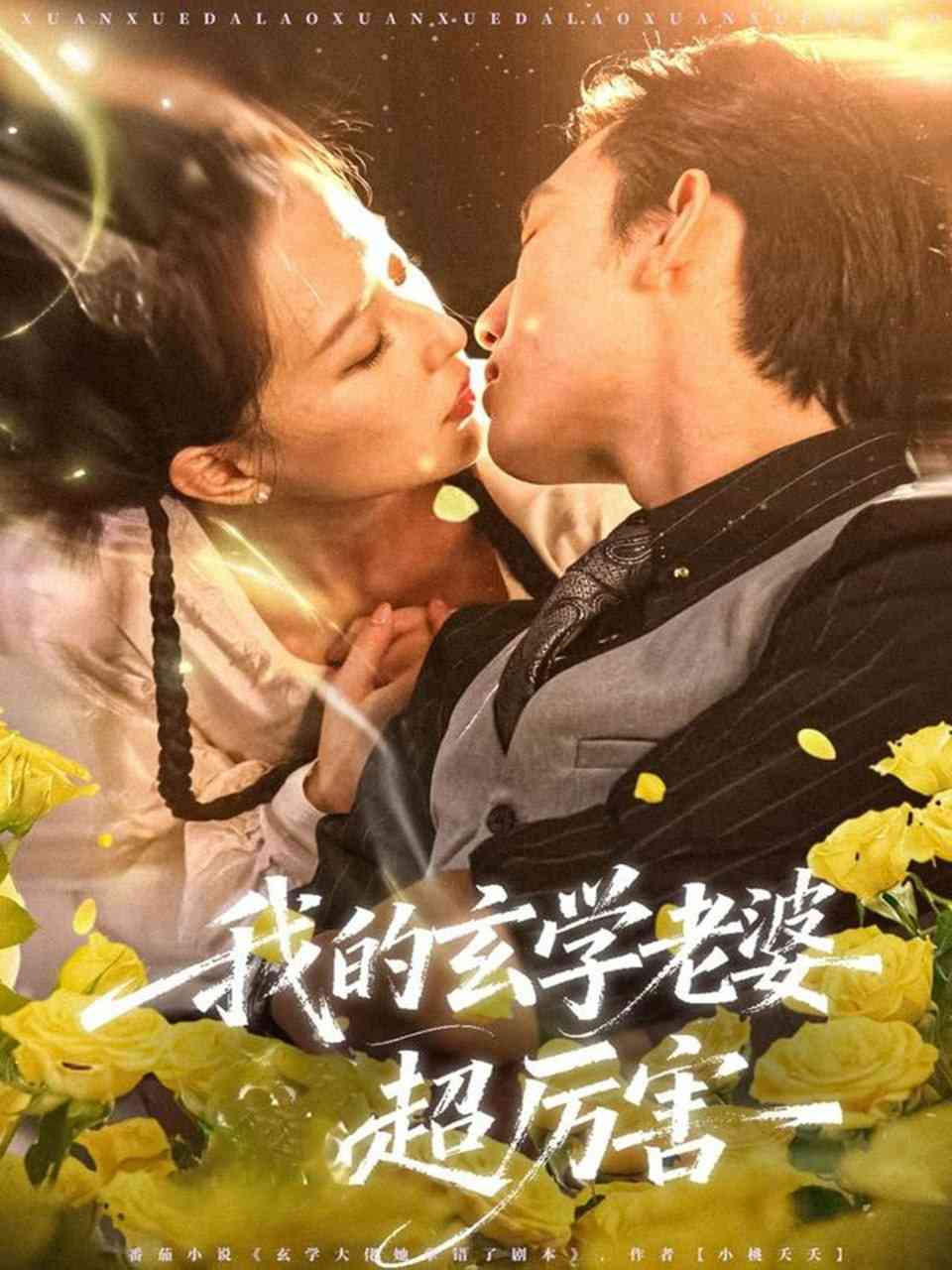 《我的玄学老婆超厉害》全集免费高清短剧无广告在线播放|短剧·中国大陆·2025  第1张