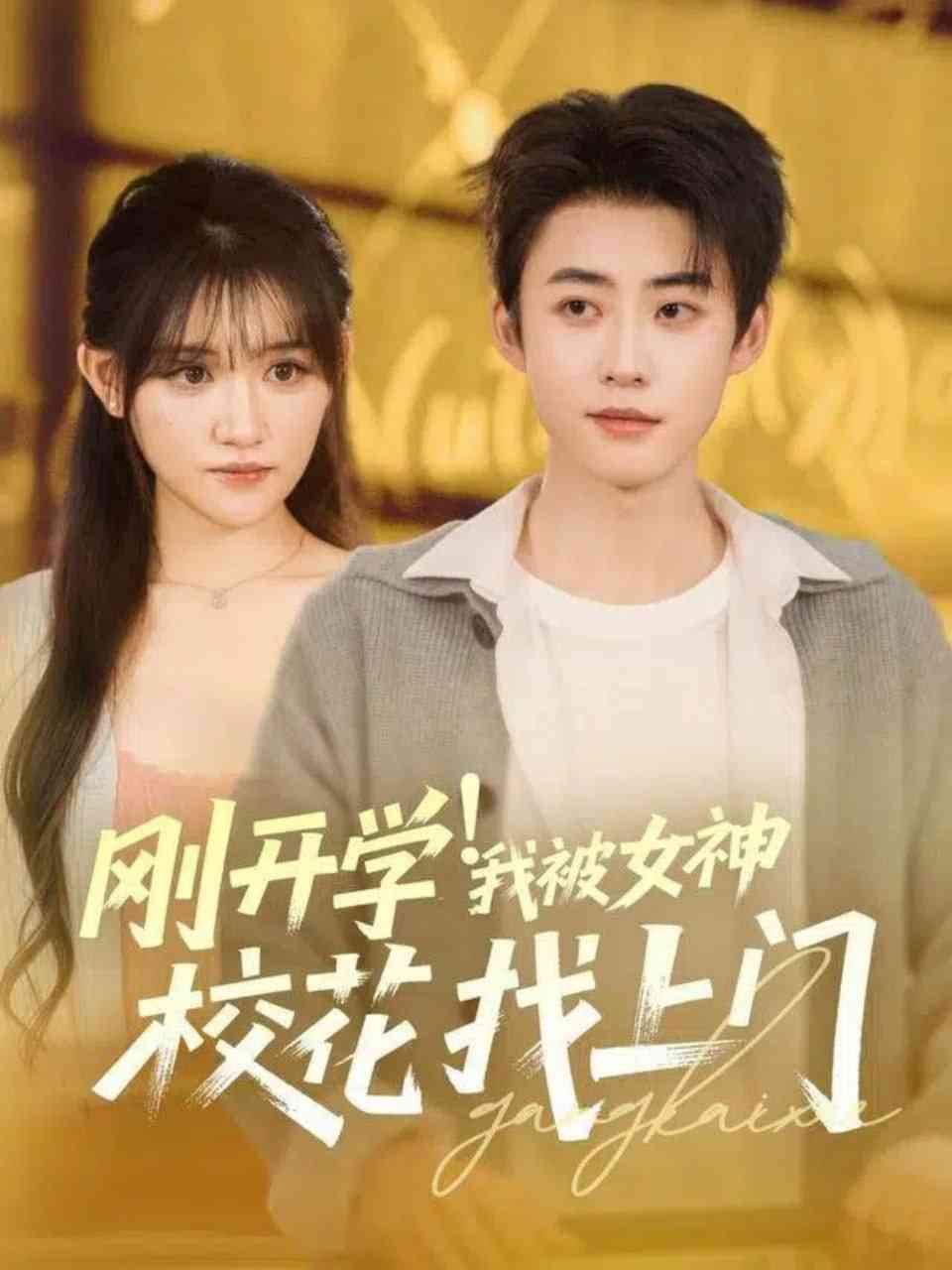 《刚开学！我被女神校花找上门》全集免费高清短剧无广告在线播放|短剧·中国大陆·2025  第1张
