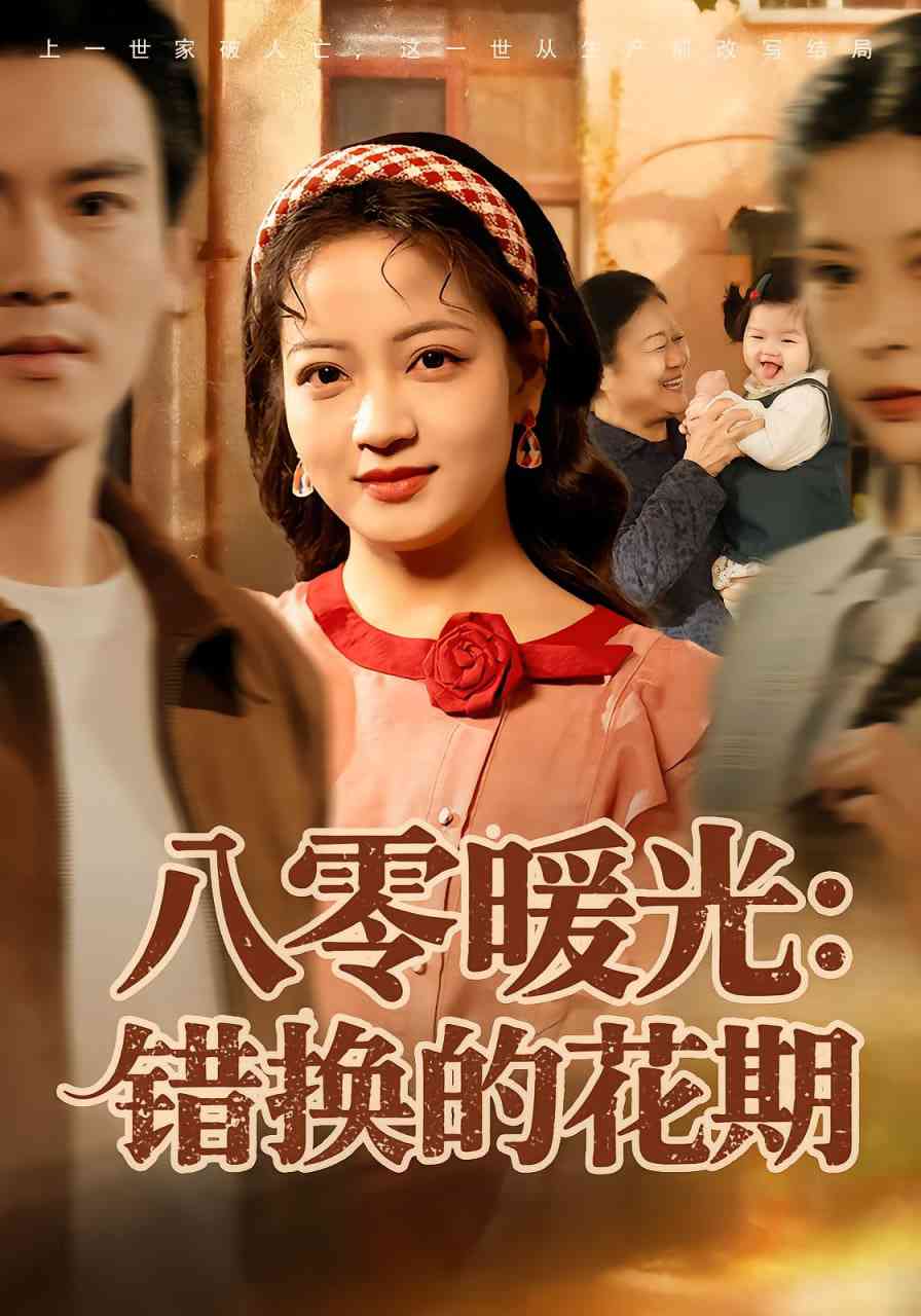 《八零暖光：错换的花期》全集免费高清短剧无广告在线播放|短剧·中国大陆·2025  第1张