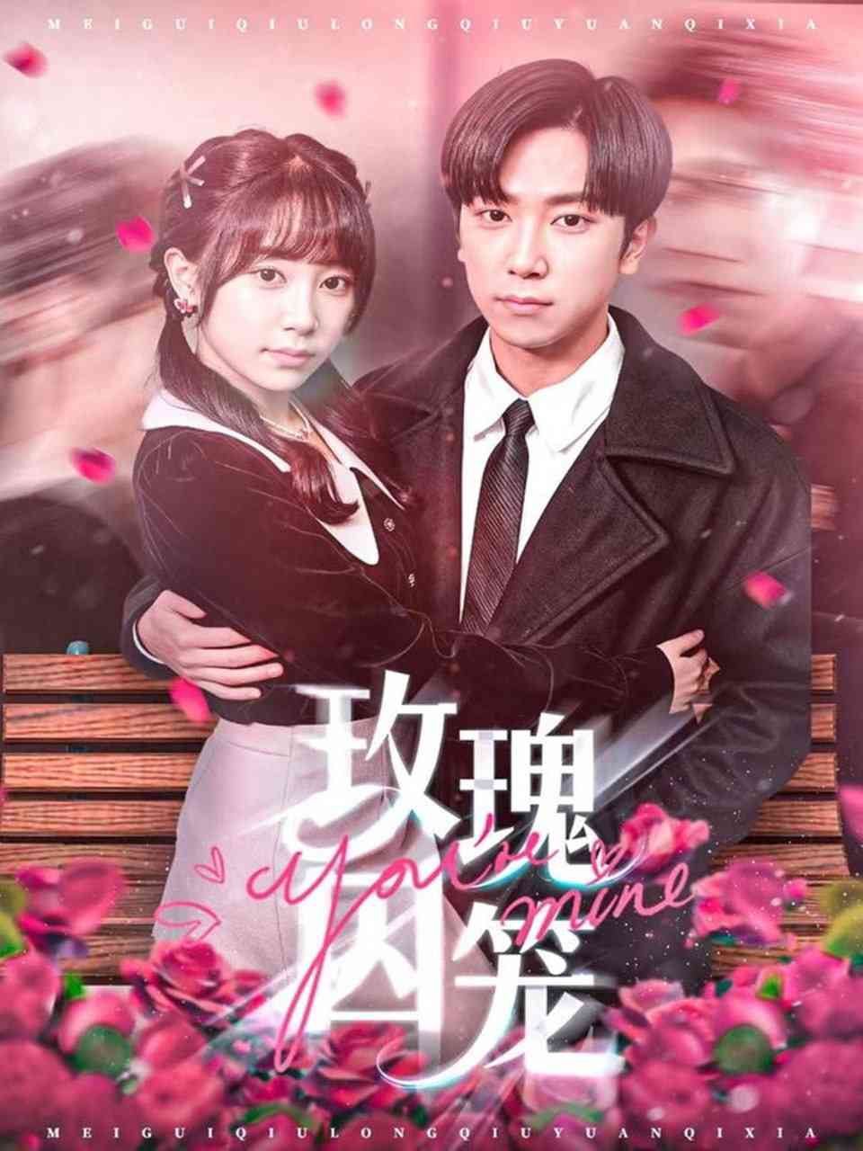 《玫瑰囚笼》全集免费高清短剧无广告在线播放|短剧·中国大陆·2025  第1张