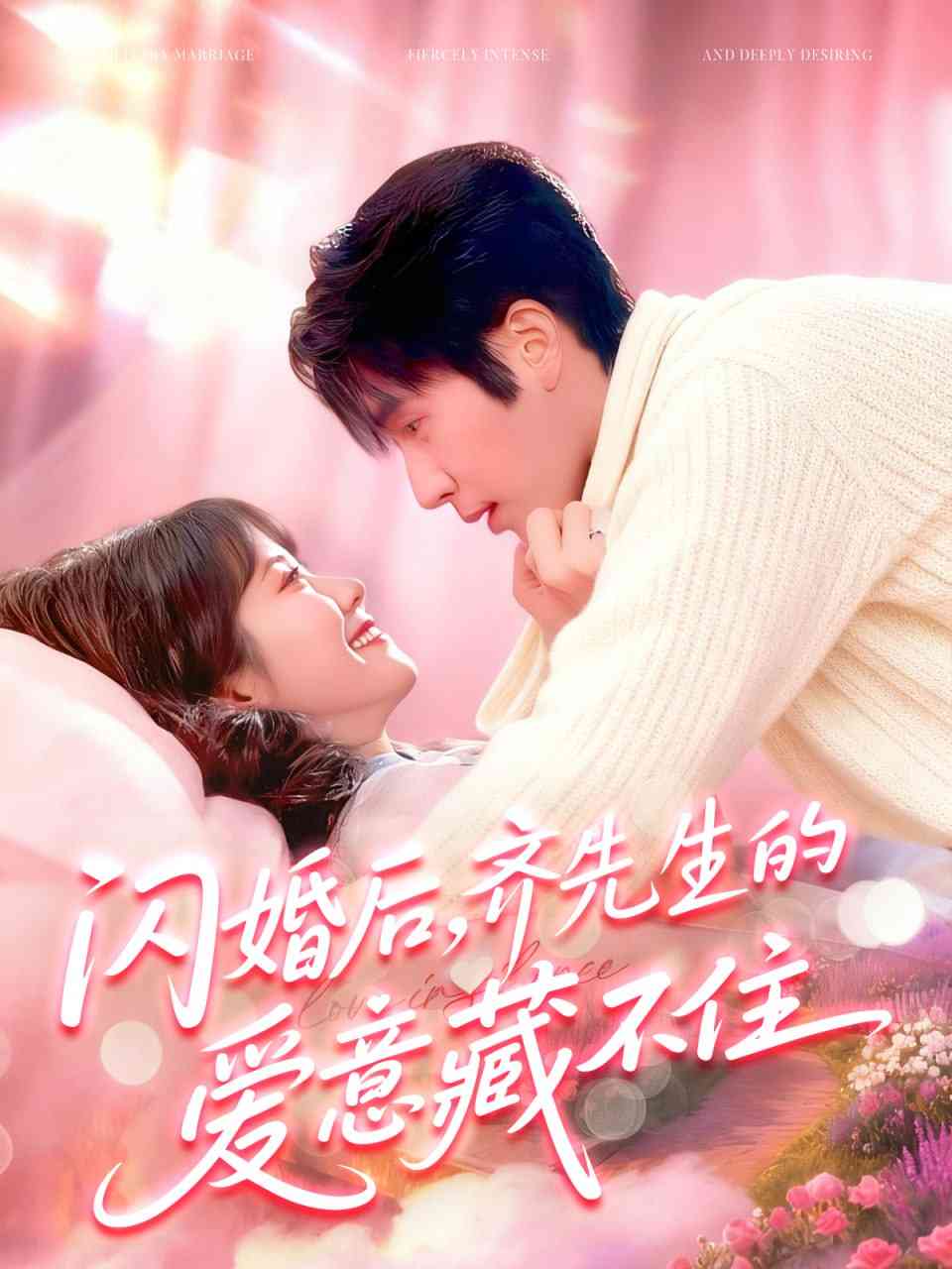 《闪婚后，齐先生的爱意藏不住》全集免费高清短剧无广告在线播放|短剧·中国大陆·2025  第1张