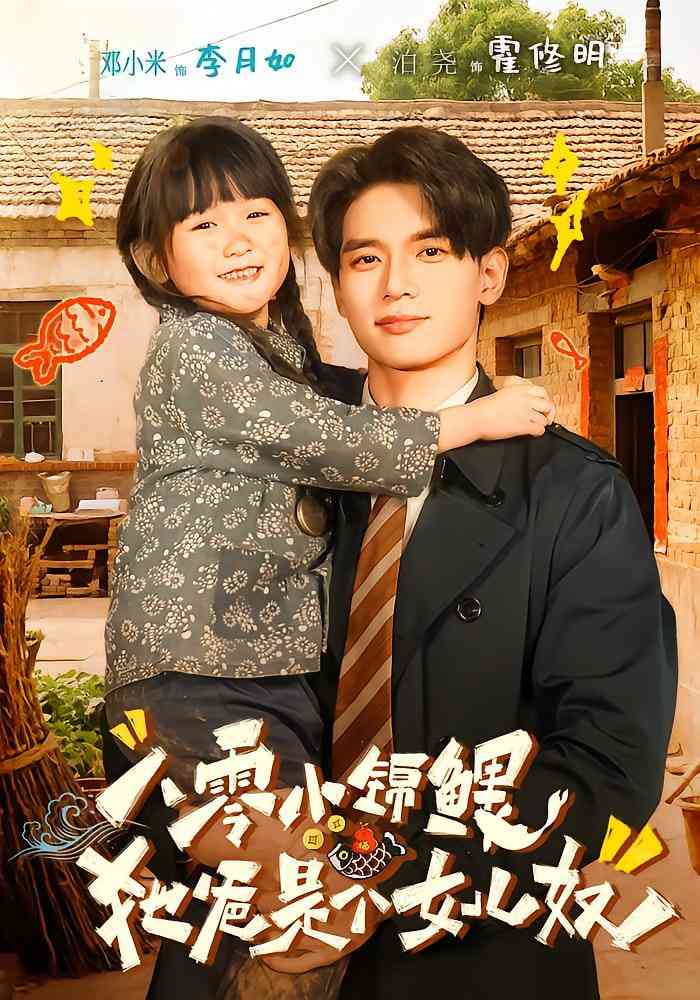 《八零小锦鲤：她爸是个女儿奴》全集免费高清短剧无广告在线播放|短剧·中国大陆·2025  第1张