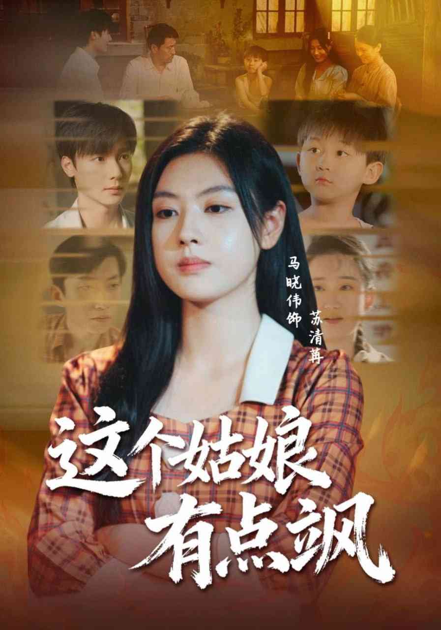 《这个姑娘有点飒》全集免费高清短剧无广告在线播放|短剧·中国大陆·2025  第1张