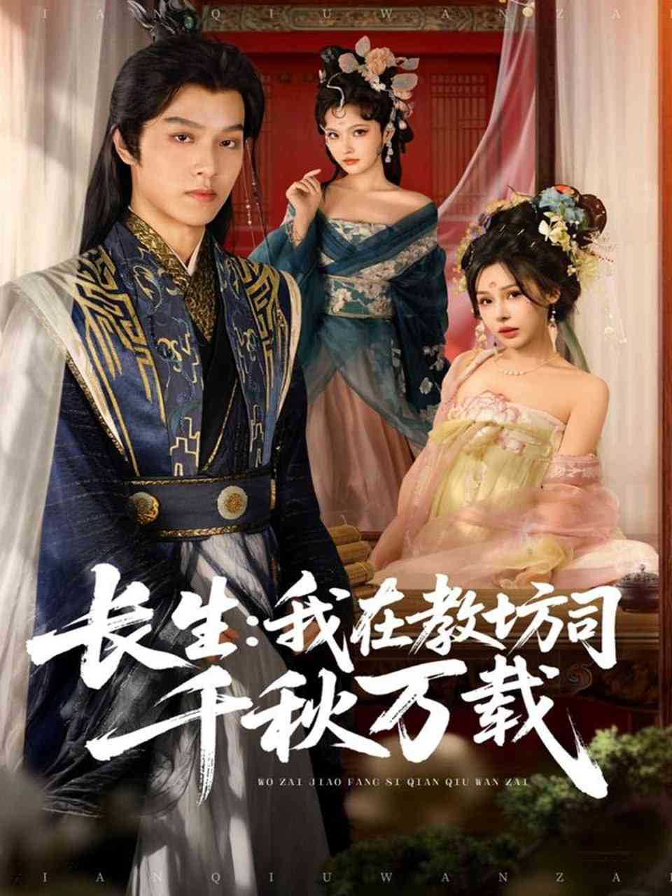 《长生我在教坊司千秋万载》全集免费高清短剧无广告在线播放|短剧·中国大陆·2025  第1张