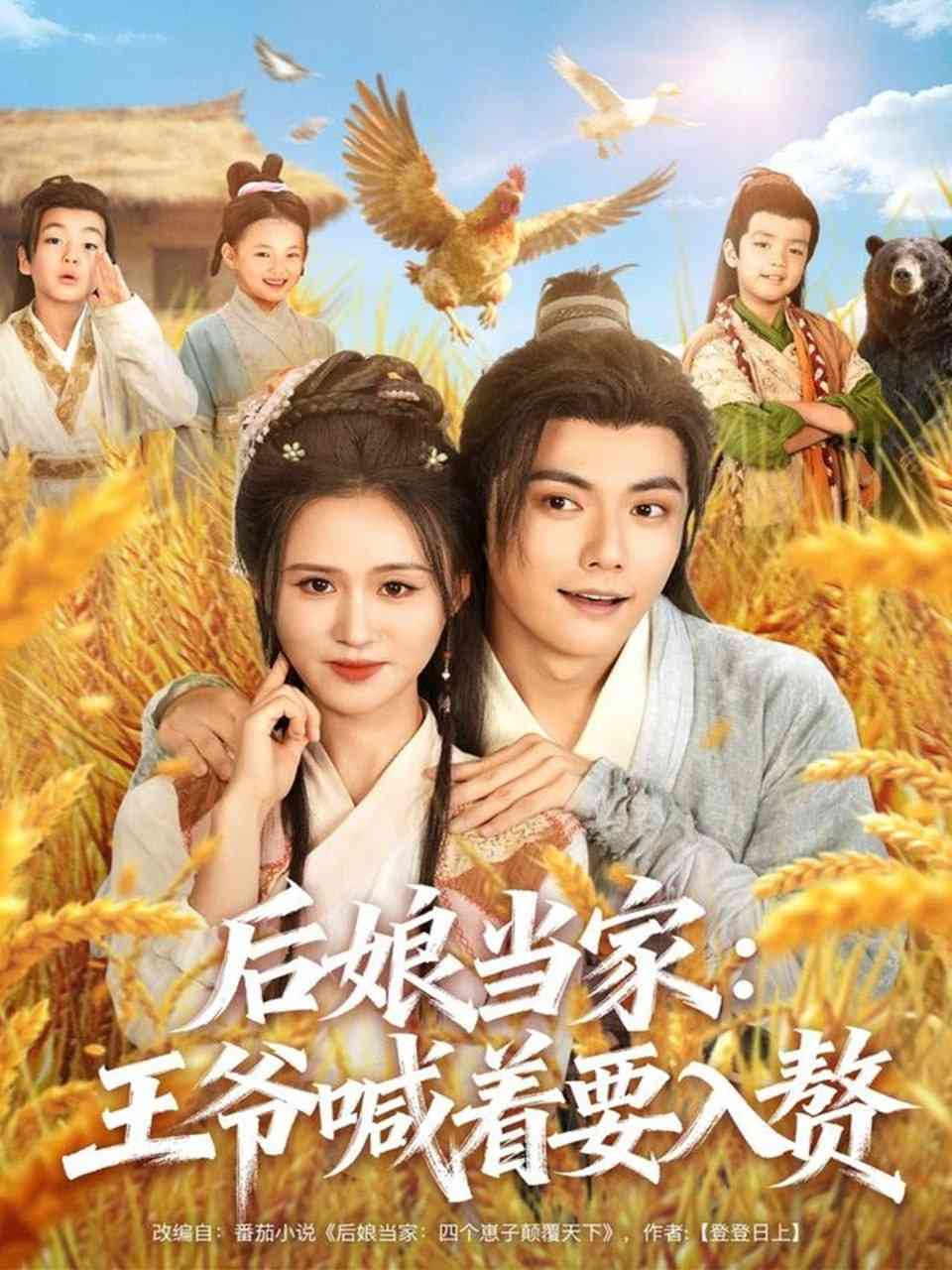 《后娘当家：王爷喊着要入赘》全集免费高清短剧无广告在线播放|短剧·中国大陆·2025  第1张