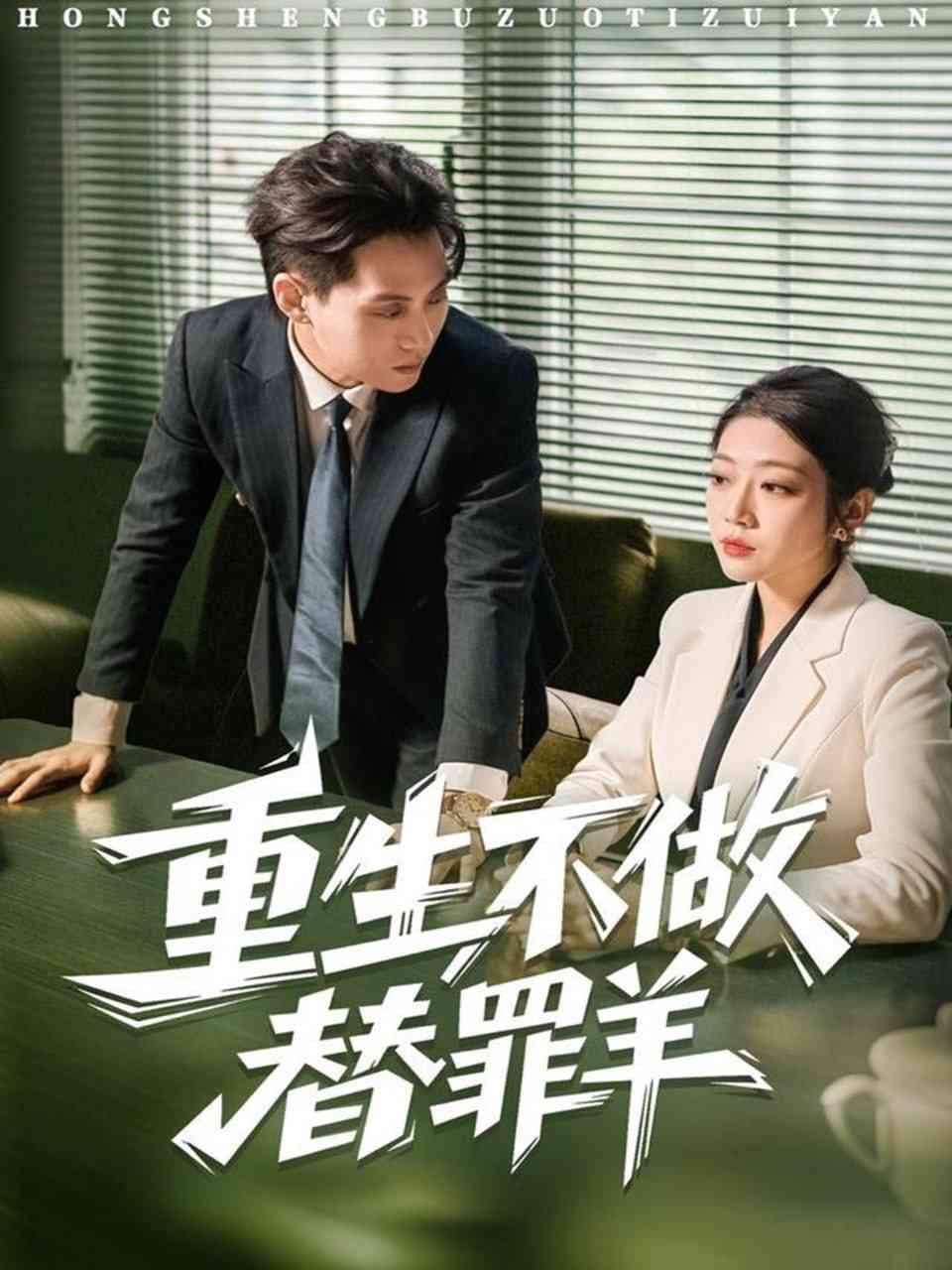 《重生不做替罪羊》全集免费高清短剧无广告在线播放|短剧·中国大陆·2025  第1张