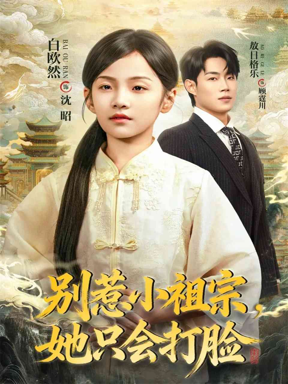 《别惹小祖宗，她只会打脸》全集免费高清短剧无广告在线播放|短剧·中国大陆·2025  第1张