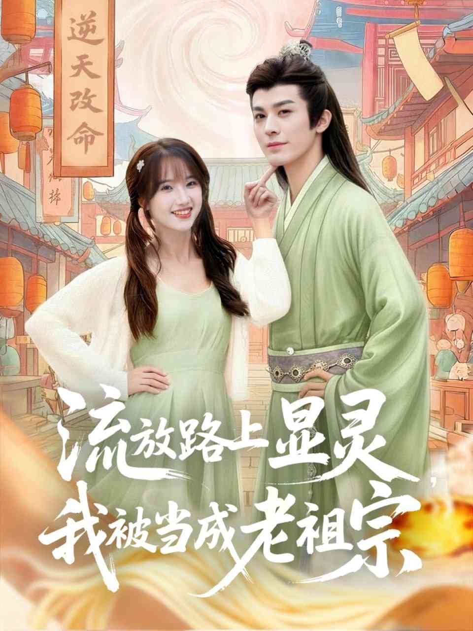 《流放路上显灵我被当成老祖宗》全集免费高清短剧无广告在线播放|短剧·中国大陆·2025  第1张