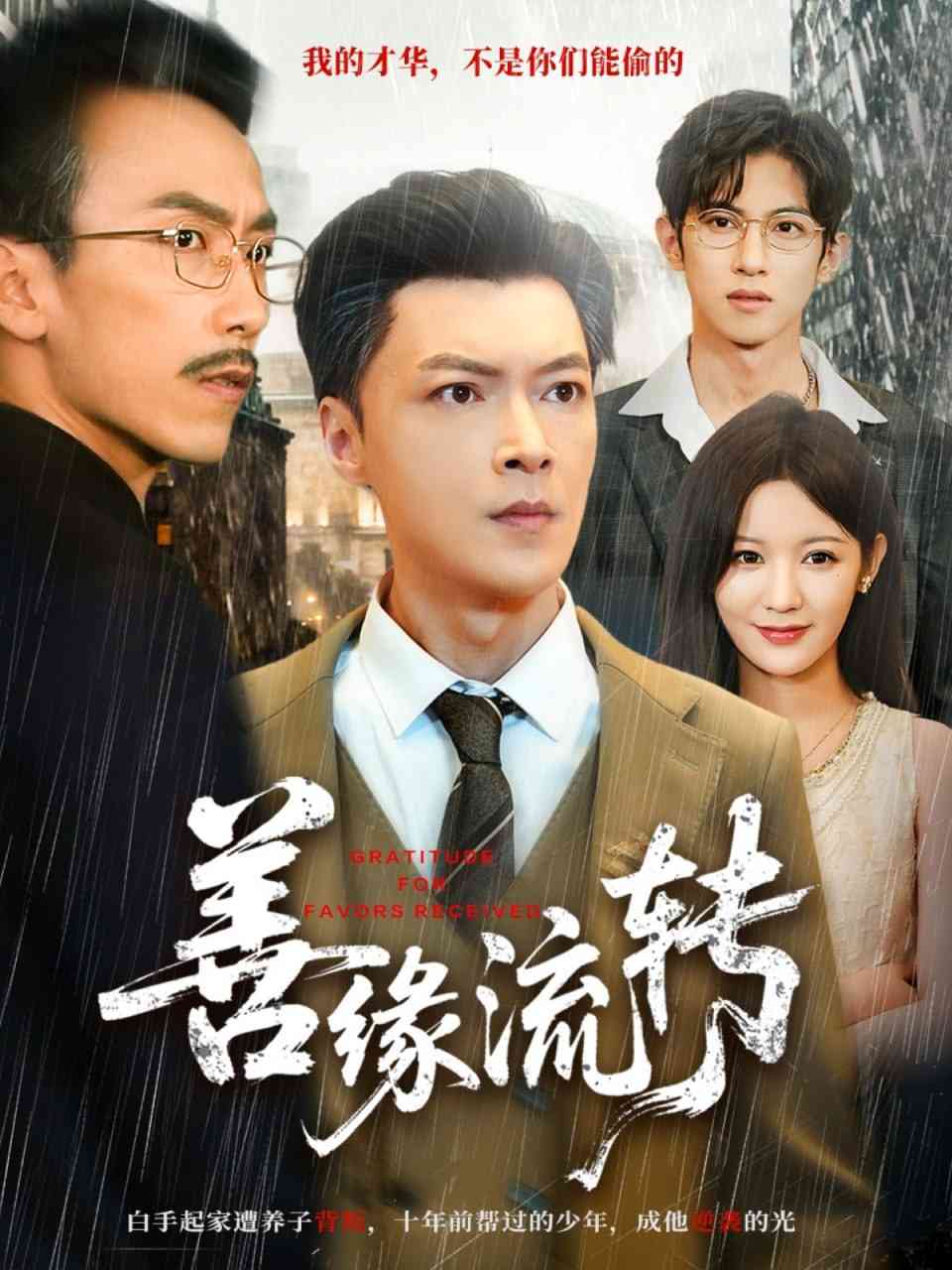 《善缘流转》全集免费高清短剧无广告在线播放|短剧·中国大陆·2025  第1张