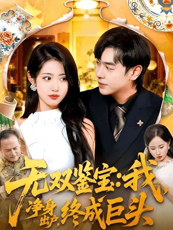 《无双鉴宝我净身出户终成巨头》全集免费高清短剧无广告在线播放|短剧·中国大陆·2025  第1张