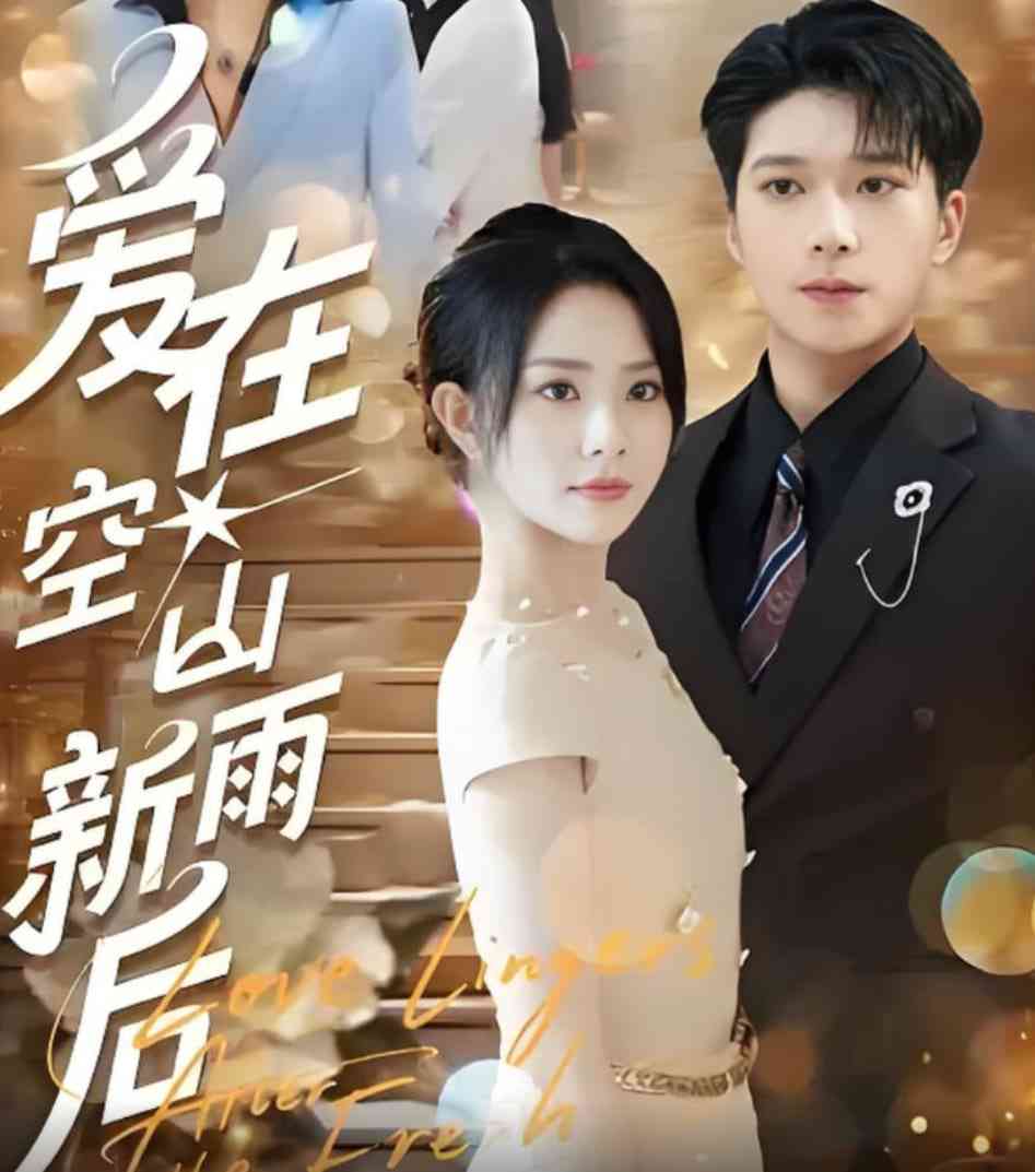 《爱在空山新雨后》全集免费高清短剧无广告在线播放|短剧·中国大陆·2025  第1张