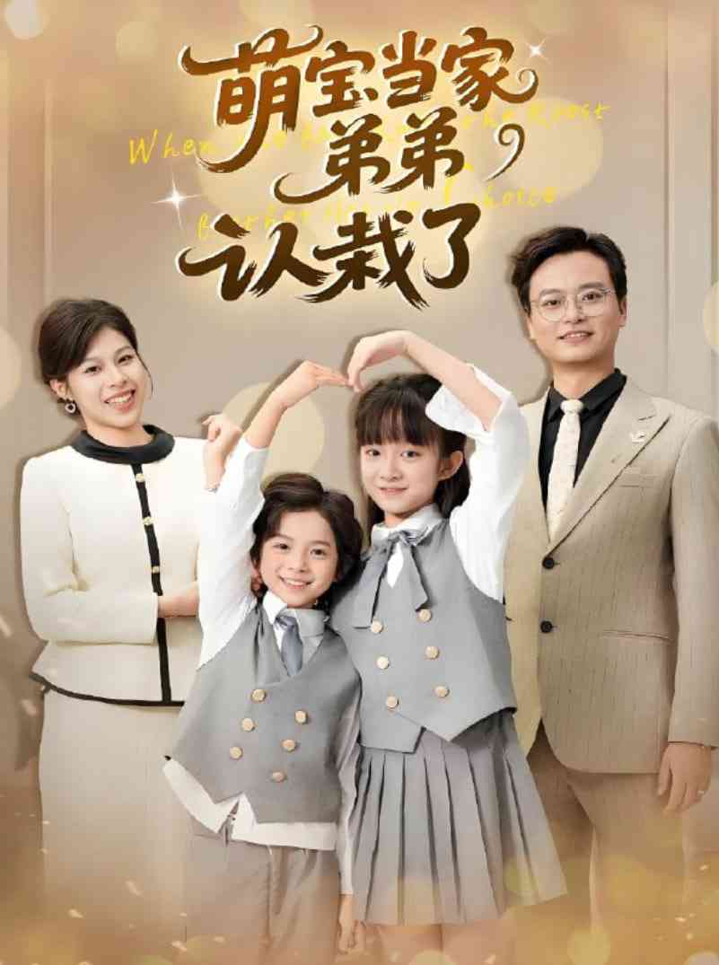 《萌宝当家弟弟认栽了》全集免费高清短剧无广告在线播放|短剧·中国大陆·2025  第1张