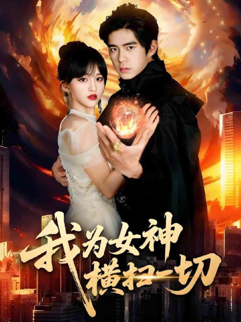 《我为女神横扫一切》全集免费高清短剧无广告在线播放|短剧·中国大陆·2025  第1张