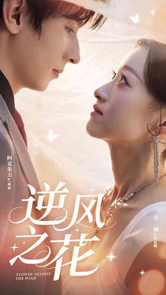 《逆风之花》全集免费高清短剧无广告在线播放|短剧·中国大陆·2025  第1张