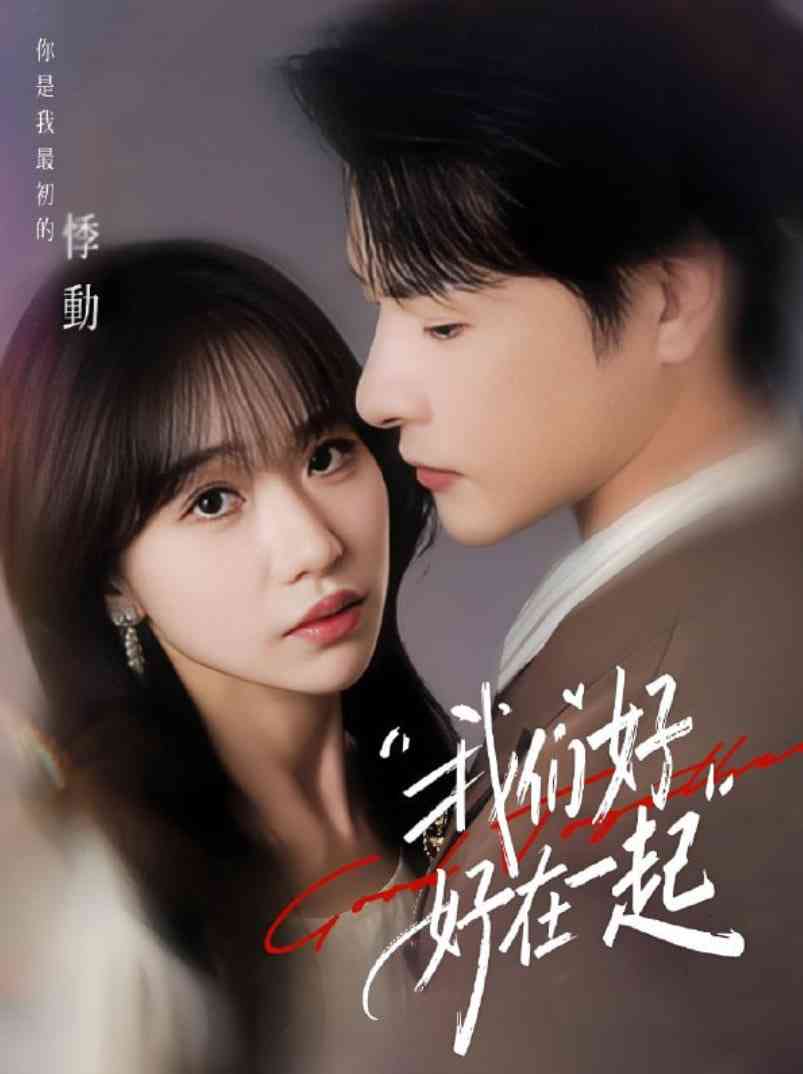 《我们好好在一起》全集免费高清短剧无广告在线播放|短剧·中国大陆·2025  第1张