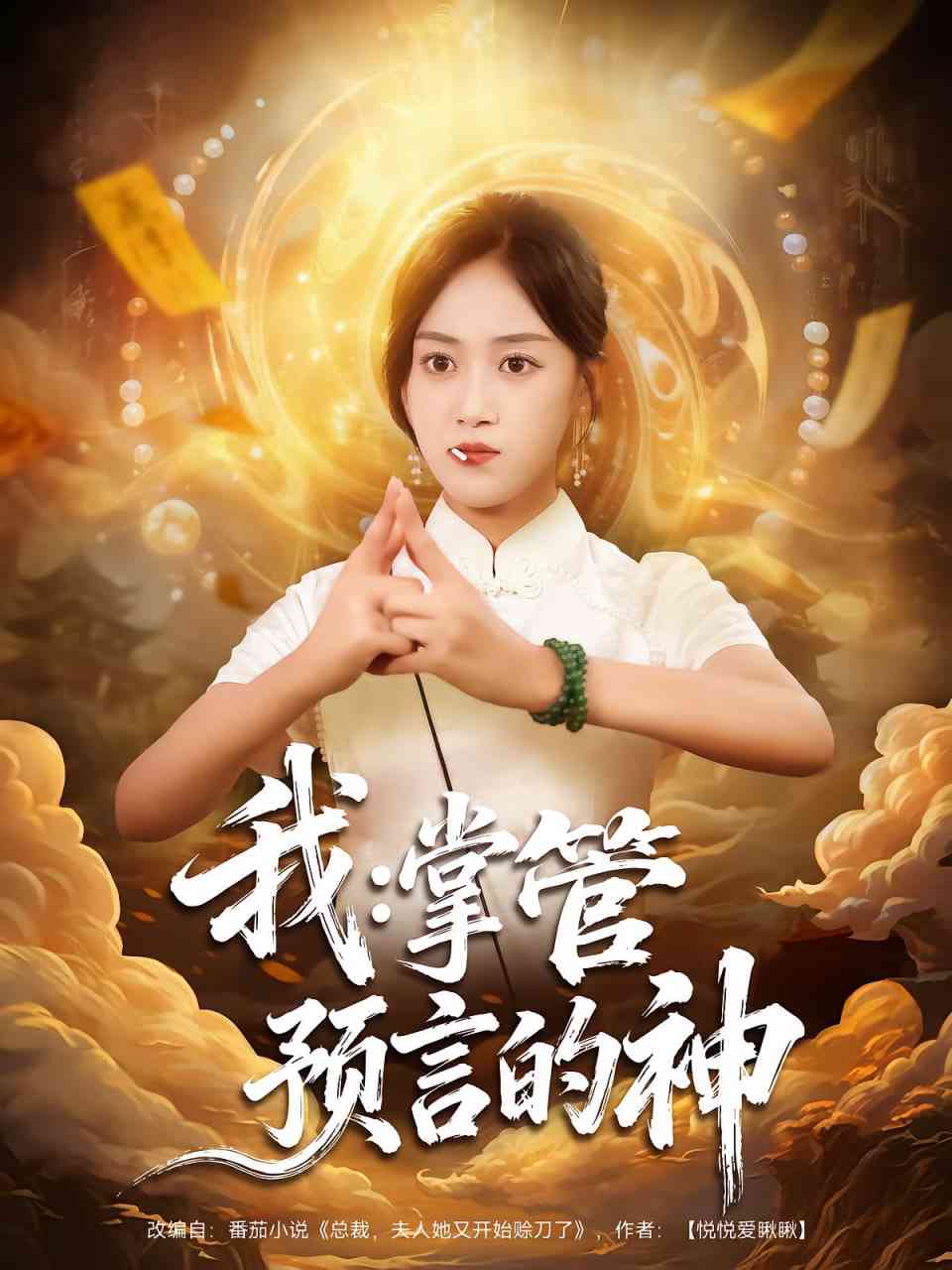 《我掌管预言的神》全集免费高清短剧无广告在线播放|短剧·中国大陆·2025  第1张