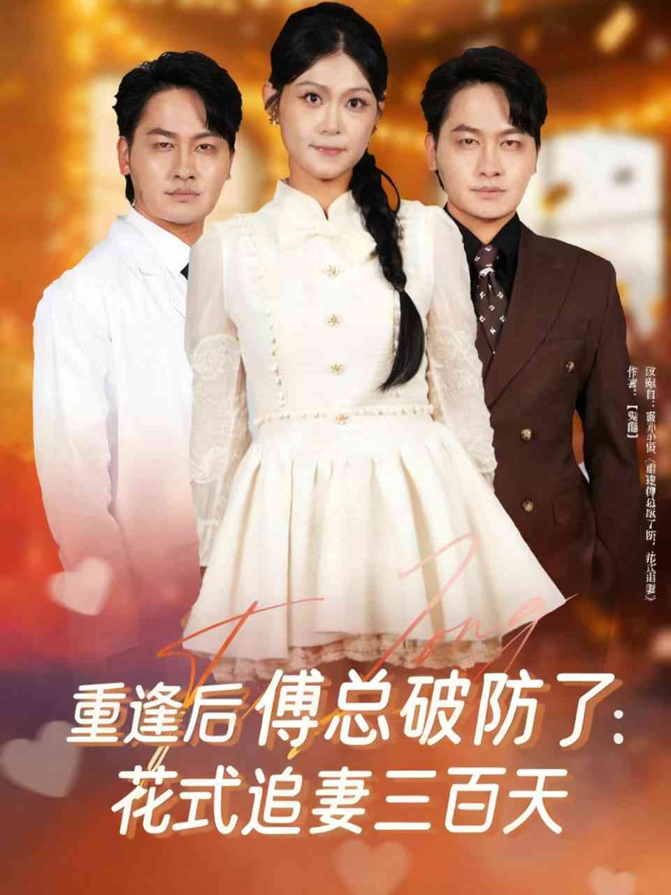 《重逢后傅总破防了：花式追妻三百天》全集免费高清短剧无广告在线播放|短剧·中国大陆·2025  第1张