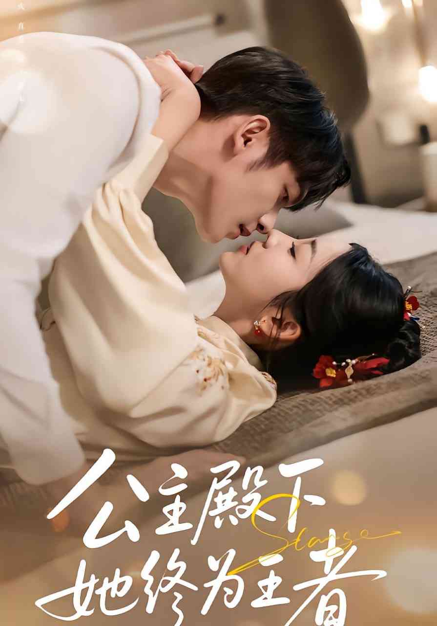 《公主殿下，她终为王者》全集免费高清短剧无广告在线播放|短剧·中国大陆·2025  第1张