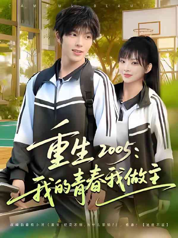 《重生2005我的青春我做主》全集免费高清短剧无广告在线播放|短剧·中国大陆·2025  第1张