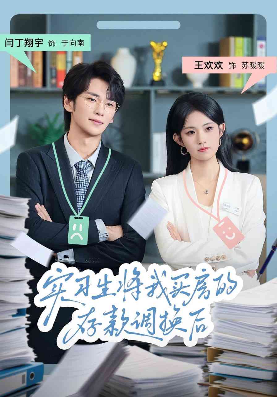《实习生将我买房的存款调换后》全集免费高清短剧无广告在线播放|短剧·中国大陆·2025  第1张