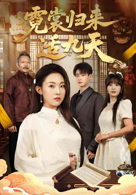 《霓裳归来适九天》全集免费高清短剧无广告在线播放|短剧·中国大陆·2025  第1张