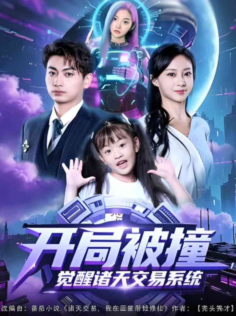 《开局被撞，觉醒诸天交易系统》全集免费高清短剧无广告在线播放|短剧·中国大陆·2025  第1张